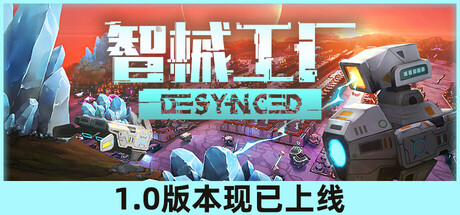 智械工厂/Desynced v1.0.17817|策略模拟|容量2.9GB|官方中文版-星游乐园