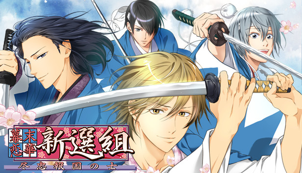 新撰組　ifシリーズ　シミュレーションゲーム Steam：幕末恋華新選組 尽忠報国の士