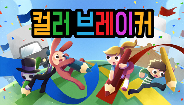 컬러 브레이커