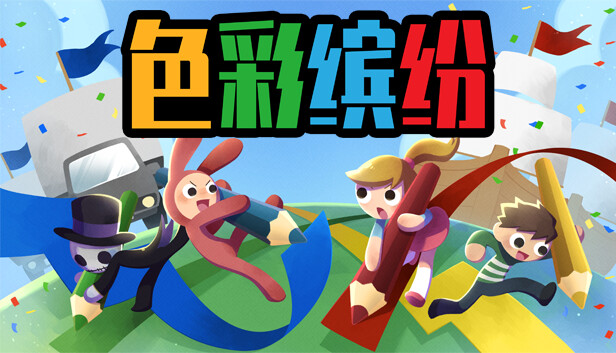色彩缤纷