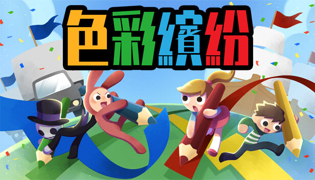 色彩繽紛