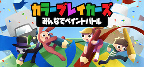 カラーブレイカーズ みんなでペイントバトル