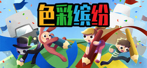 色彩缤纷