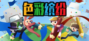 色彩繽紛