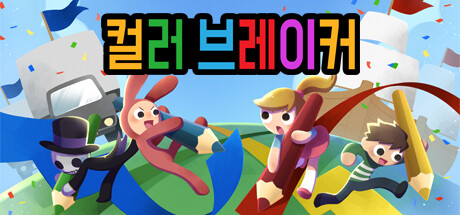 컬러 브레이커