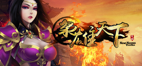 枭雄天下 cover art