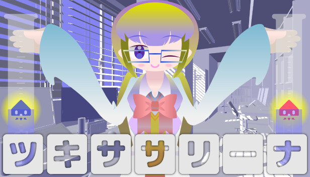 ツキササリーナ