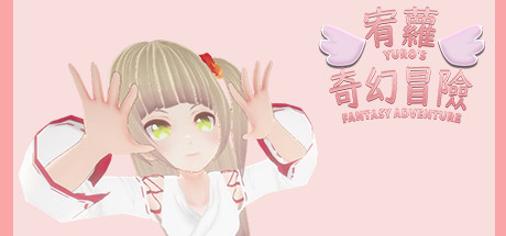 宥蘿的奇幻冒險 YURO'S FANTASY ADVENTURE banner