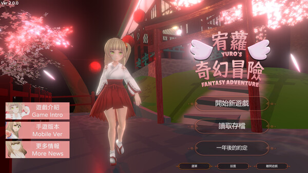 宥蘿的奇幻冒險 Yuro's Fantasy Adventure screenshot 1