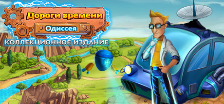 Купить ключ дешево Roads of Time 2. Odyssey