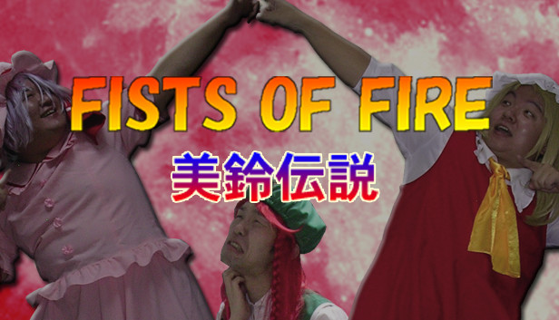 FISTS OF FIRE 美鈴伝説