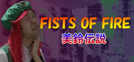 FISTS OF FIRE 美鈴伝説
