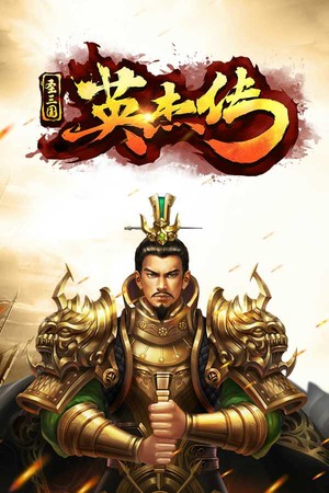 Обложка 圣三国英杰传