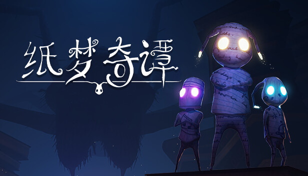 纸梦奇谭 A Tale of Paper|A Tale of Paper: Refolded