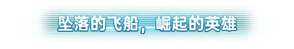 FALLING_SHIPS_HEADER_CHINESE.png