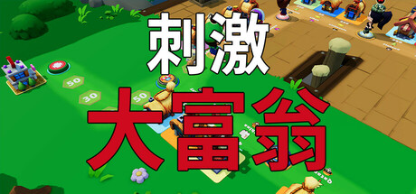 刺激大富翁 封面