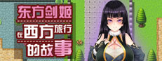 东方剑姬在西方旅行的故事 game cover