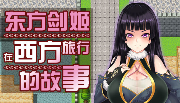 东方剑姬在西方旅行的故事