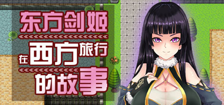东方剑姬在西方旅行的故事 封面