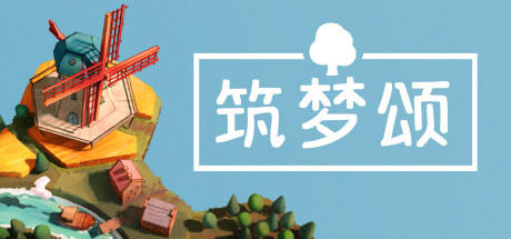 筑梦颂/Dorfromantik封面