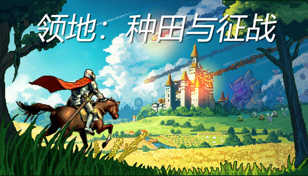 《领地：种田与征战/Territory: Farming and Fighting》免安装中文版