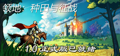 领地：种田与征战 (Territory: Farming and Warfare) 游戏图标