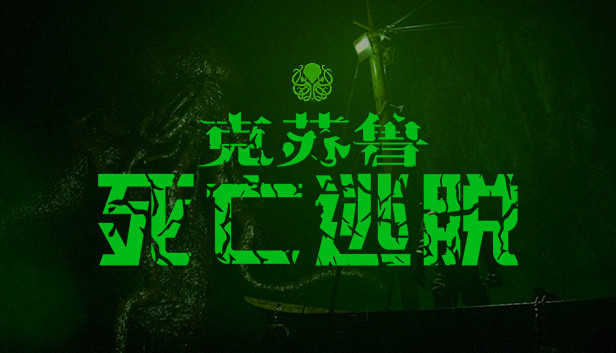 Cthulhu: Death Escape / 克苏鲁:死亡逃脱 Prototype