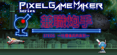 Pixel Game Maker Series 兼職炮手 -吐槽傭兵的哀愁-