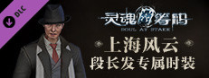 灵魂筹码 - 段长发上海风云套装 Soul at Stake - “Shanghai Story” Charles Outfit game capsule image