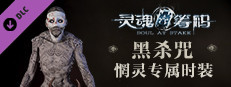 灵魂筹码 - 惘灵“黑杀咒”套装 Soul at Stake - “Ancient Curse” Drummer's Outfit game capsule image