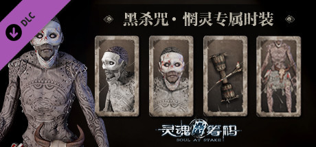 灵魂筹码 - 惘灵“黑杀咒”套装 Soul at Stake - “Ancient Curse” Drummer's Outfit banner image