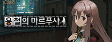 용철의 마르푸샤:Sentinel Girls