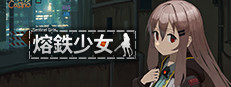 熔铁少女:Sentinel Girls 