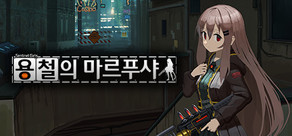 용철의 마르푸샤:Sentinel Girls