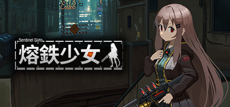 熔铁少女:Sentinel Girls 