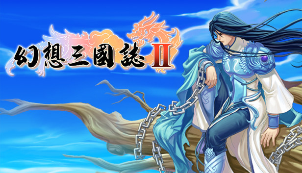 Steamで40% OFF：幻想三国志2