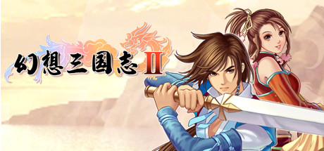 幻想三国志2 封面