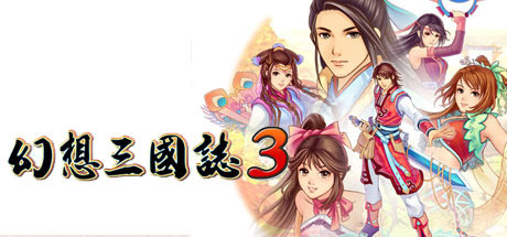 幻想三国志3 banner image