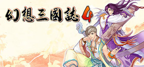 幻想三國誌4