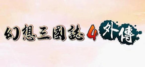 幻想三國誌4外傳
