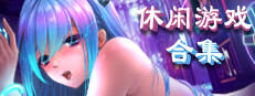 休闲游戏合集 game cover