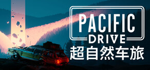 超自然车旅 Pacific Drive