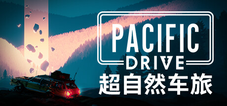 超自然车旅(Pacific Drive)RUNE中文版 超自然车旅 Pacific Drive