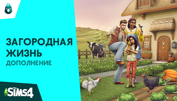 The Sims™ 4 Загородная жизнь — Дополнение
