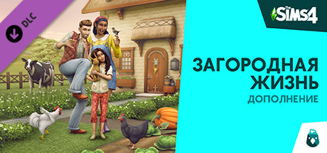 Купить дешево The Sims 4 Загородная жизнь. Дополнение Купить ключ дешево The Sims 4 Загородная жизнь. Дополнение