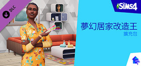 《The Sims™ 4 夢幻居家改造王》擴充包