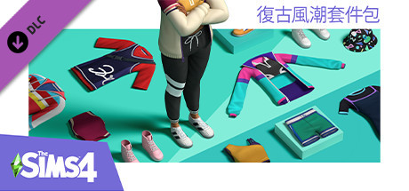 The Sims™ 4 復古風潮套件包
