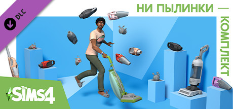 The Sims™ 4 Ни пылинки — Комплект
