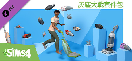 The Sims™ 4 灰塵大戰套件包