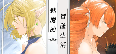 魅魔的冒险生活 封面